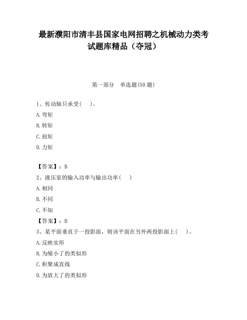 最新濮阳市清丰县国家电网招聘之机械动力类考试题库精品（夺冠）