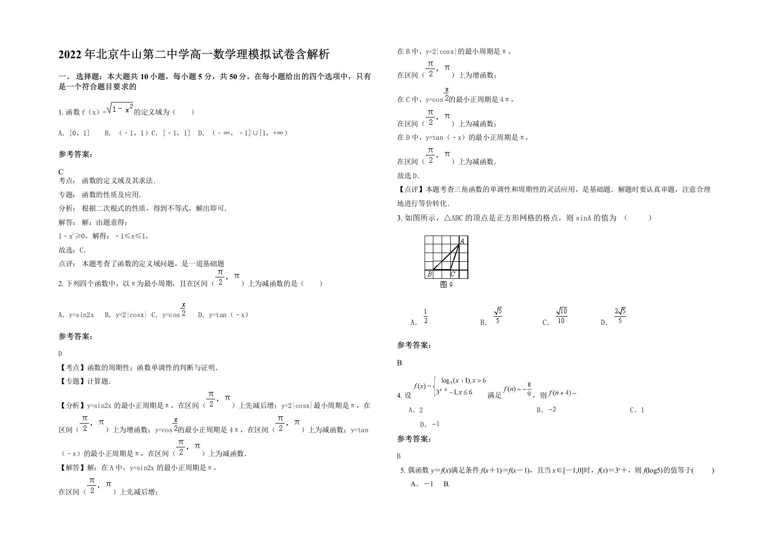 2022年北京牛山第二中学高一数学理模拟试卷含解析