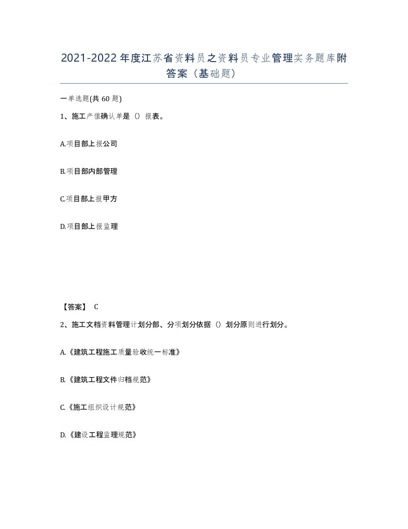 2021-2022年度江苏省资料员之资料员专业管理实务题库附答案基础题