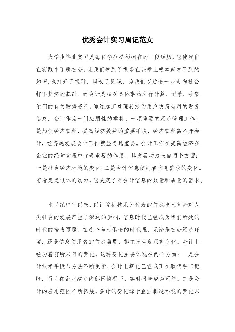 工作报告_242517_优秀会计实习周记范文