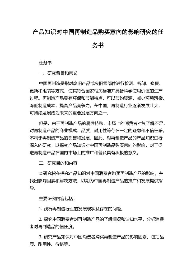 产品知识对中国再制造品购买意向的影响研究的任务书