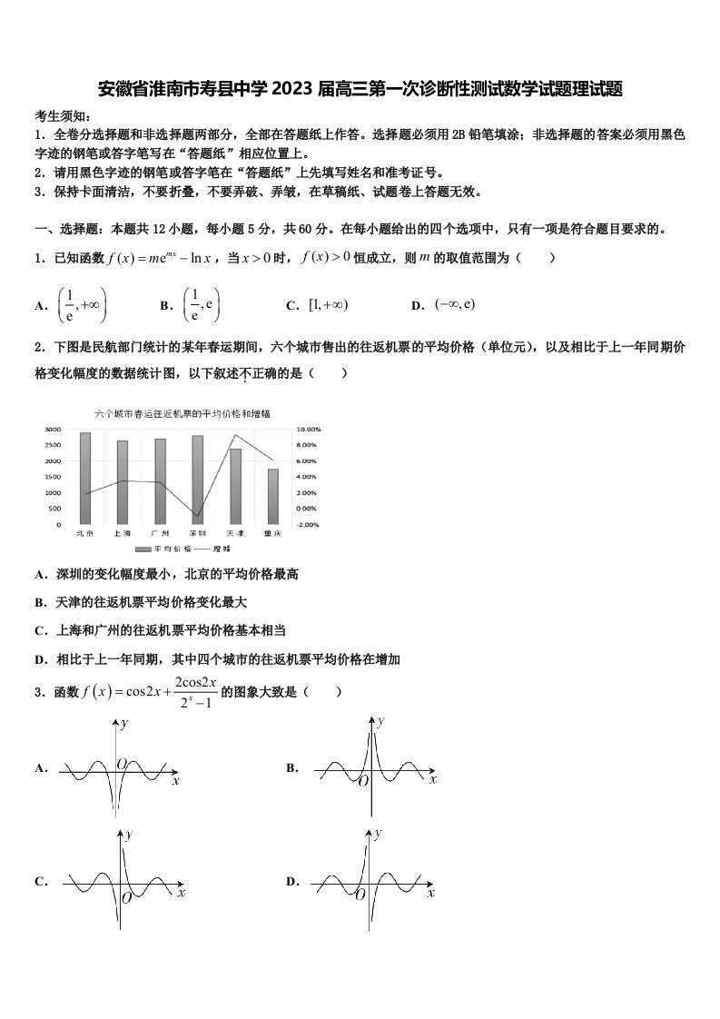 安徽省淮南市寿县中学2023届高三第一次诊断性测试数学试题理试题