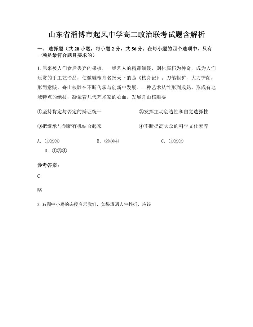 山东省淄博市起风中学高二政治联考试题含解析