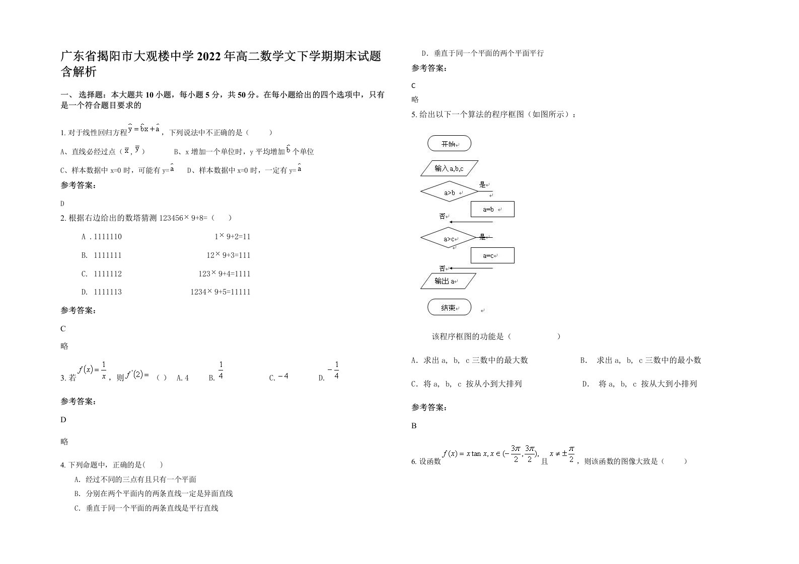 广东省揭阳市大观楼中学2022年高二数学文下学期期末试题含解析