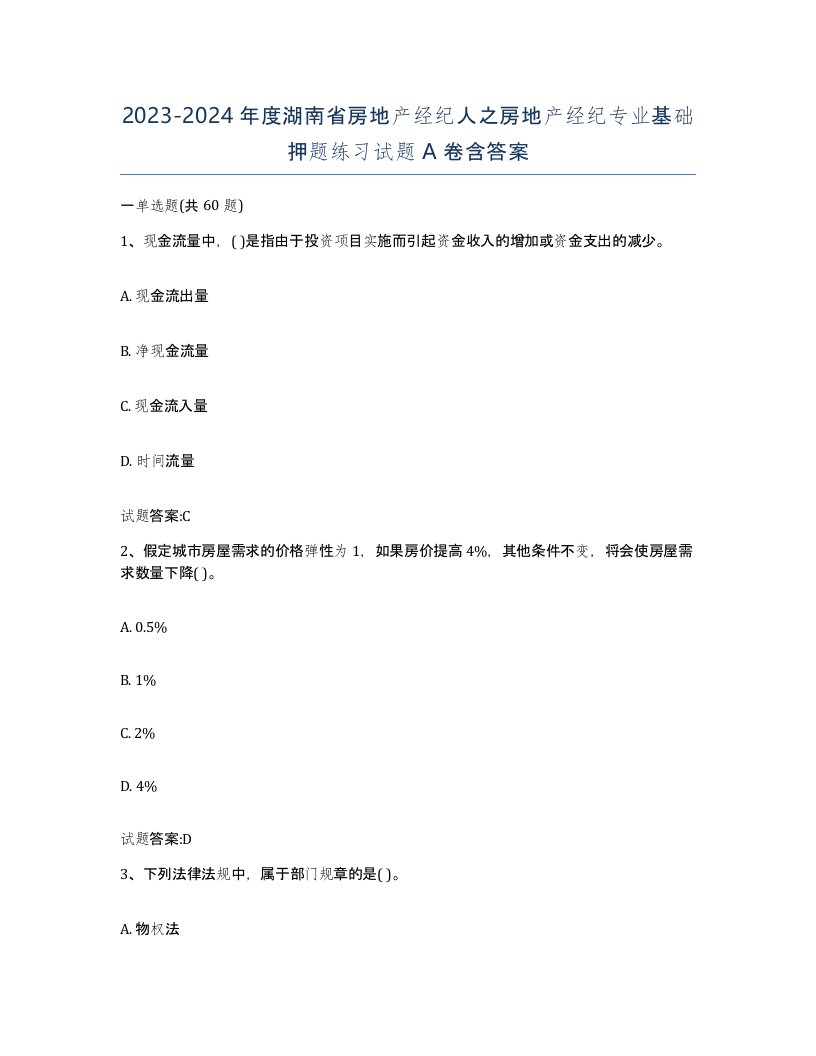 2023-2024年度湖南省房地产经纪人之房地产经纪专业基础押题练习试题A卷含答案