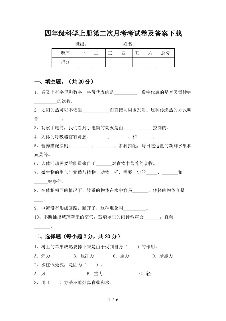 四年级科学上册第二次月考考试卷及答案下载