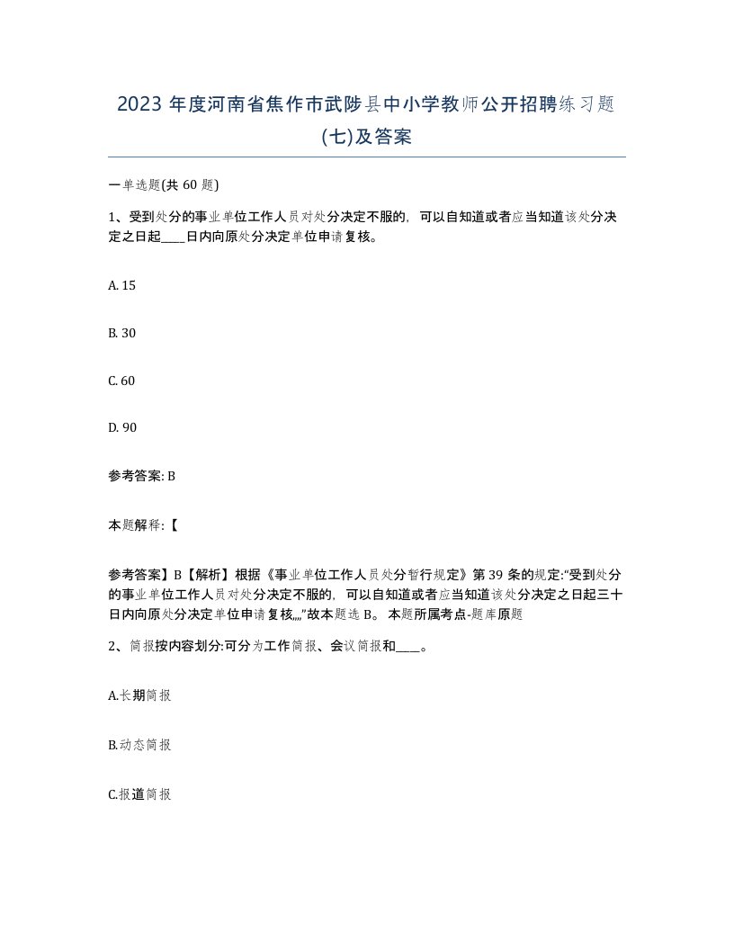 2023年度河南省焦作市武陟县中小学教师公开招聘练习题七及答案