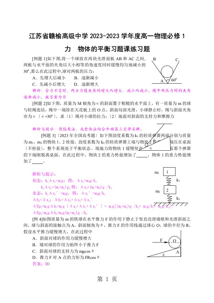 江苏省赣榆高级中学度高一物理必修1力