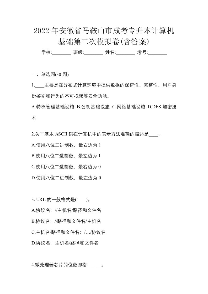 2022年安徽省马鞍山市成考专升本计算机基础第二次模拟卷含答案