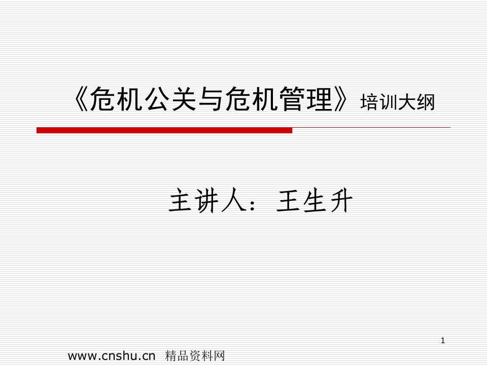 《危机公关与危机管理》（PPT