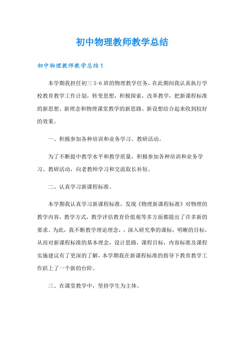 初中物理教师教学总结