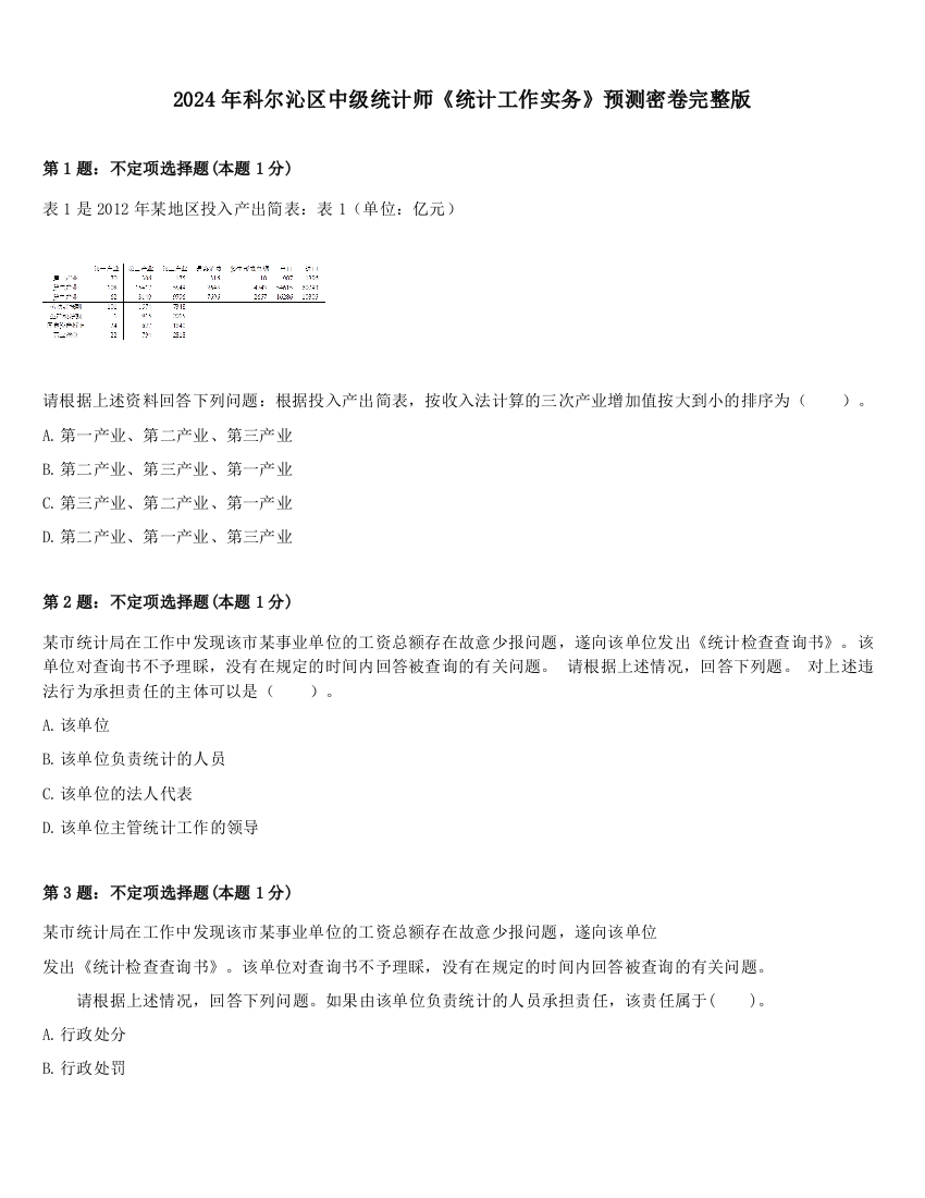 2024年科尔沁区中级统计师《统计工作实务》预测密卷完整版