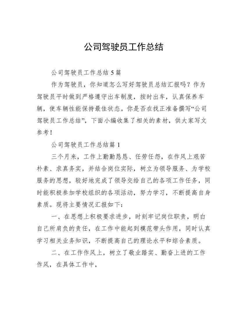 公司驾驶员工作总结