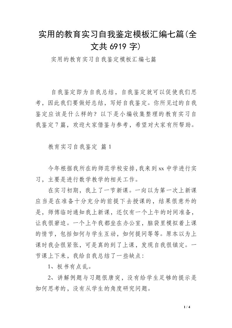 实用的教育实习自我鉴定模板汇编七篇(全文共6919字)