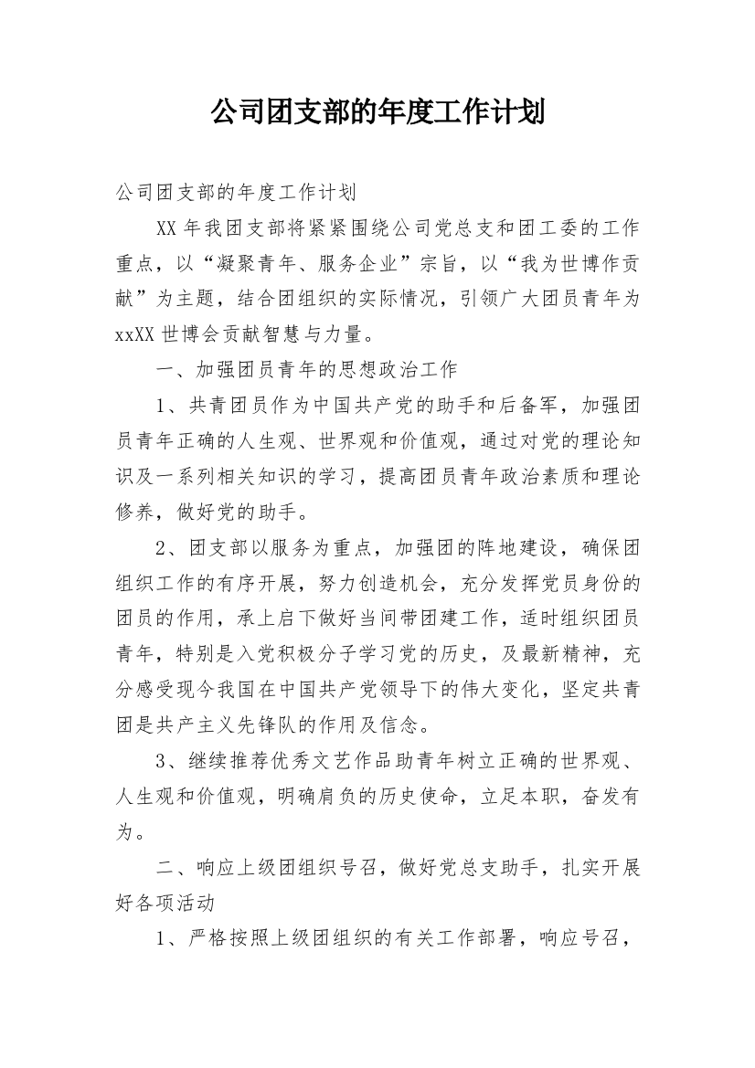 公司团支部的年度工作计划