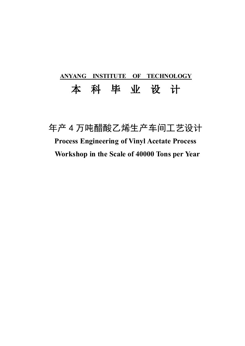 年产4万吨醋酸乙烯生产车间工艺设计