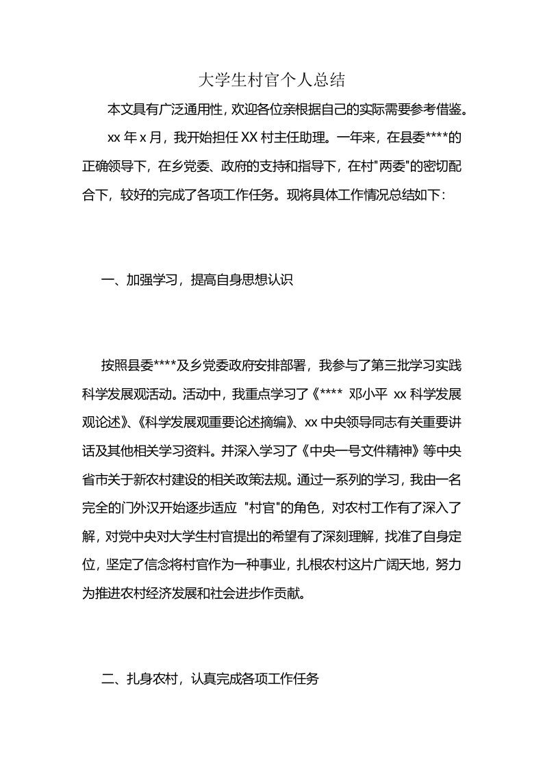 大学生村官个人总结