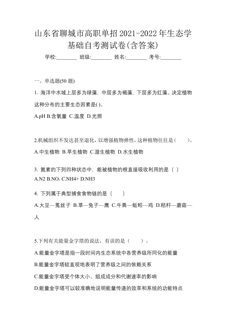 山东省聊城市高职单招2021-2022年生态学基础自考测试卷含答案