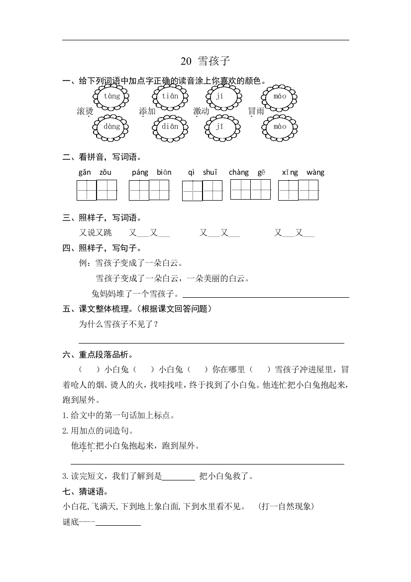 人教统编版二年级语文上册《雪孩子》同步课时达标练习