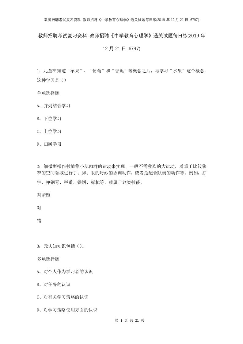 教师招聘考试复习资料-教师招聘中学教育心理学通关试题每日练2019年12月21日-6797