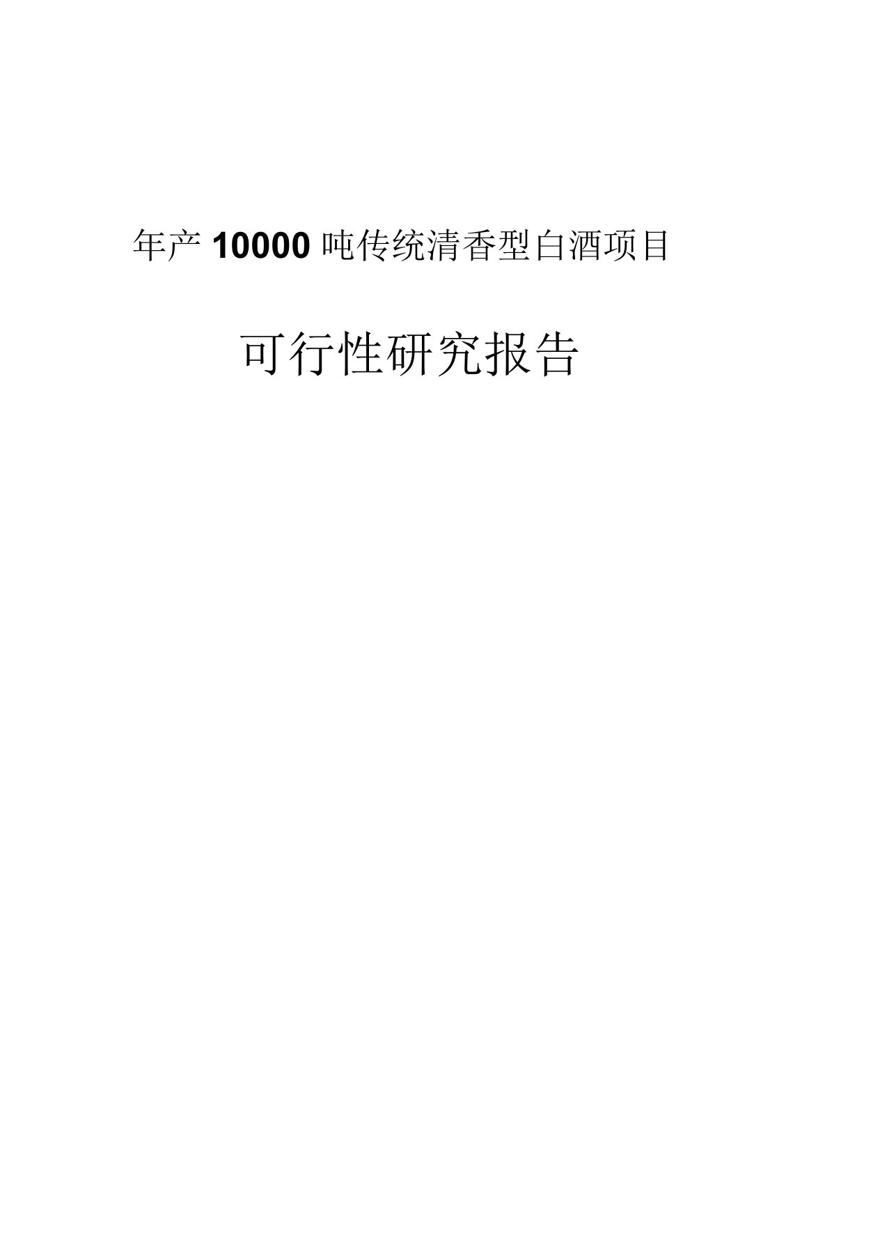 年产10000吨传统清香型白酒项目可行性研究报告