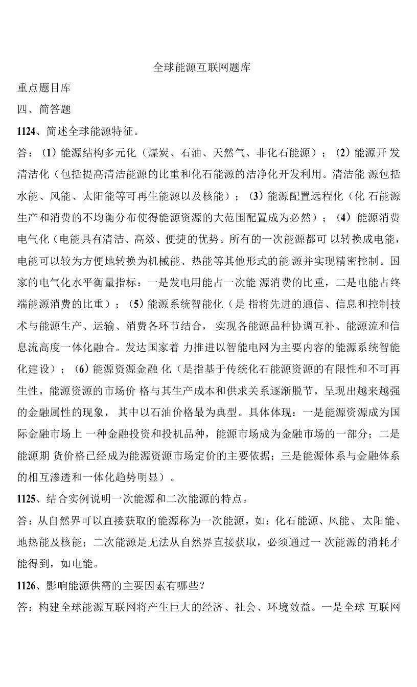 全球能源互联网题库简答