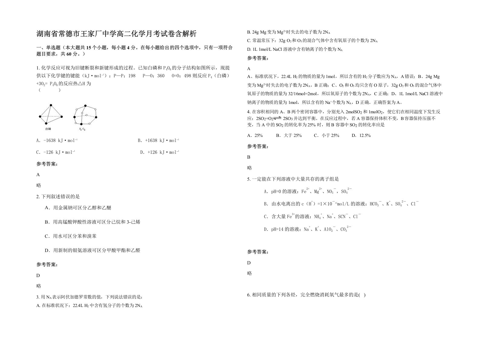 湖南省常德市王家厂中学高二化学月考试卷含解析