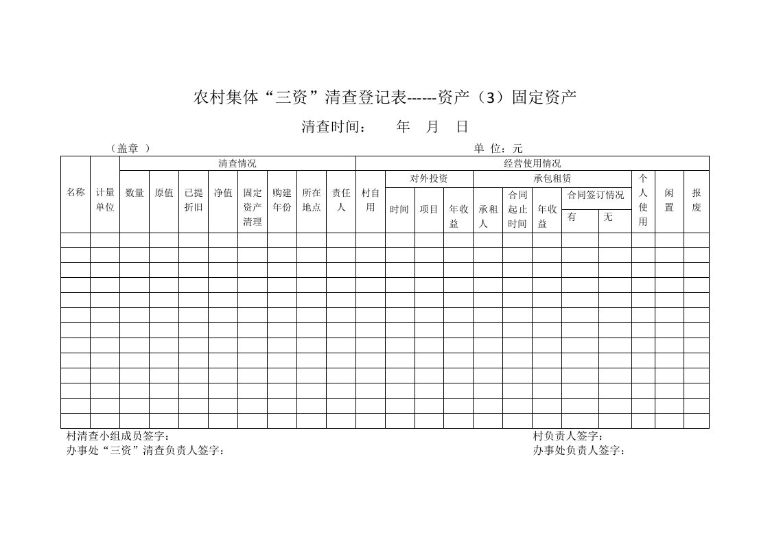 农村集体三资清查登记表------资产（3）固定资产