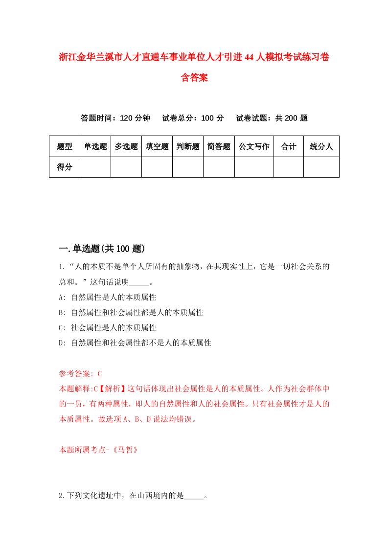 浙江金华兰溪市人才直通车事业单位人才引进44人模拟考试练习卷含答案1