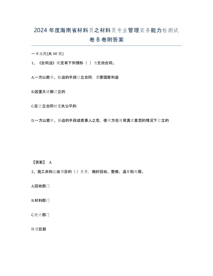 2024年度海南省材料员之材料员专业管理实务能力检测试卷B卷附答案