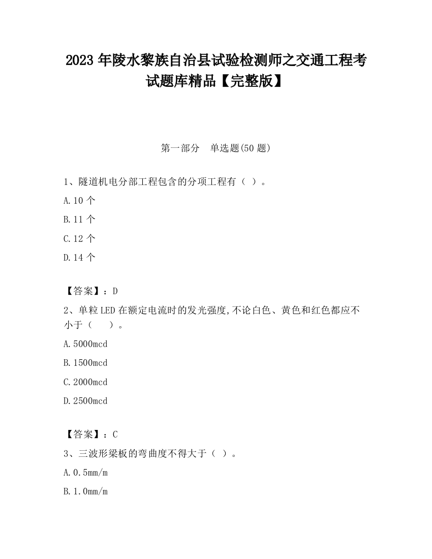 2023年陵水黎族自治县试验检测师之交通工程考试题库精品【完整版】