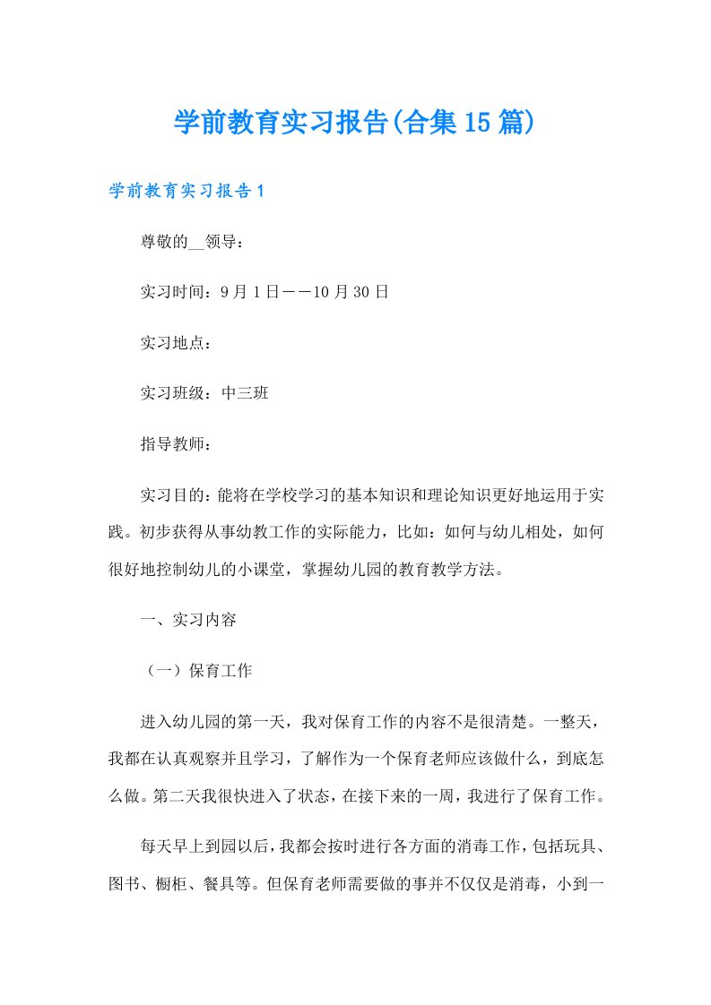 学前教育实习报告(合集15篇)