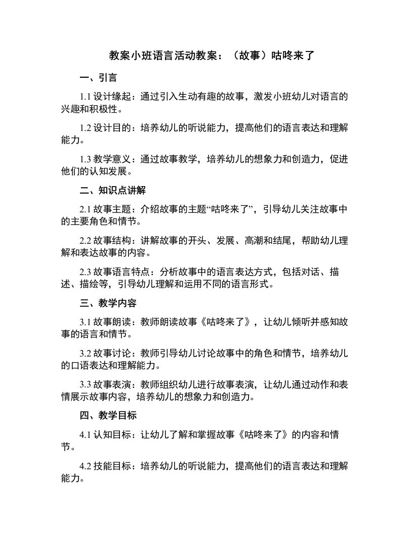 小班语言活动教案：（故事）咕咚来了