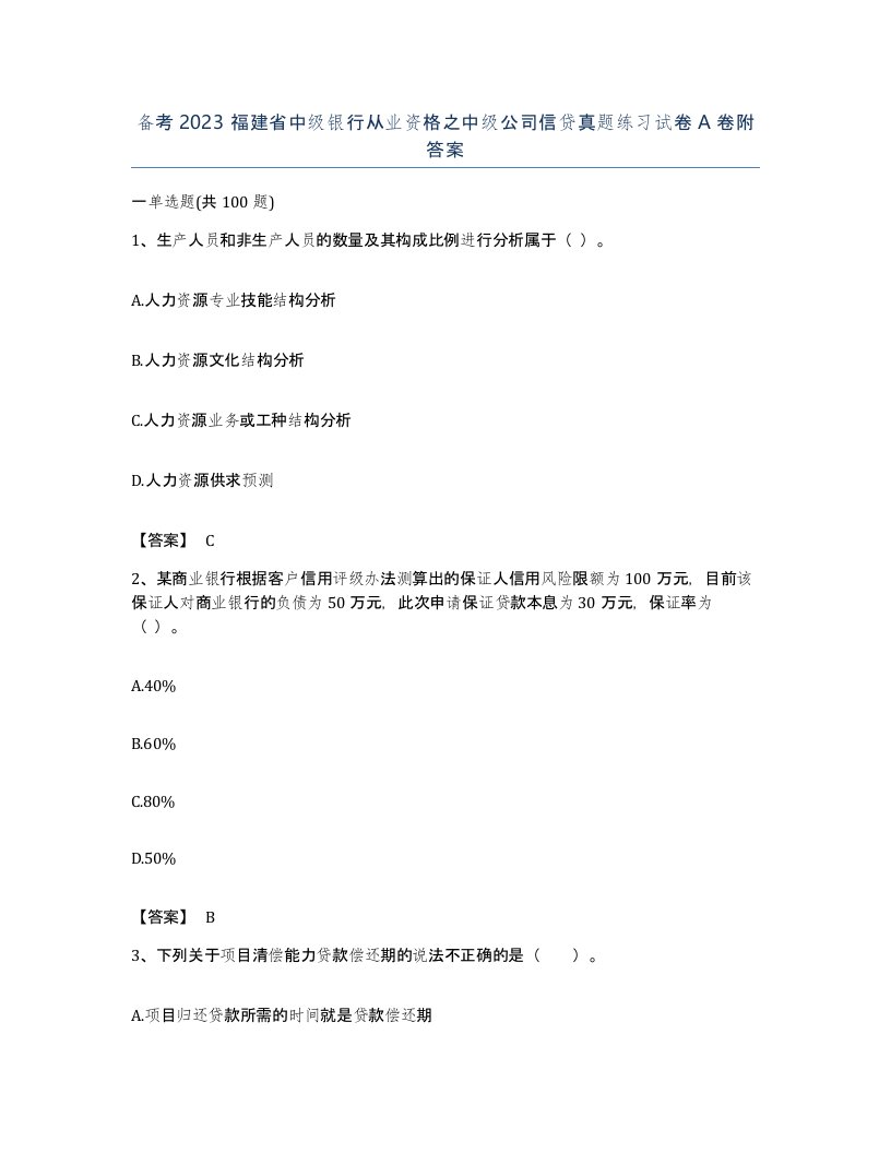 备考2023福建省中级银行从业资格之中级公司信贷真题练习试卷A卷附答案