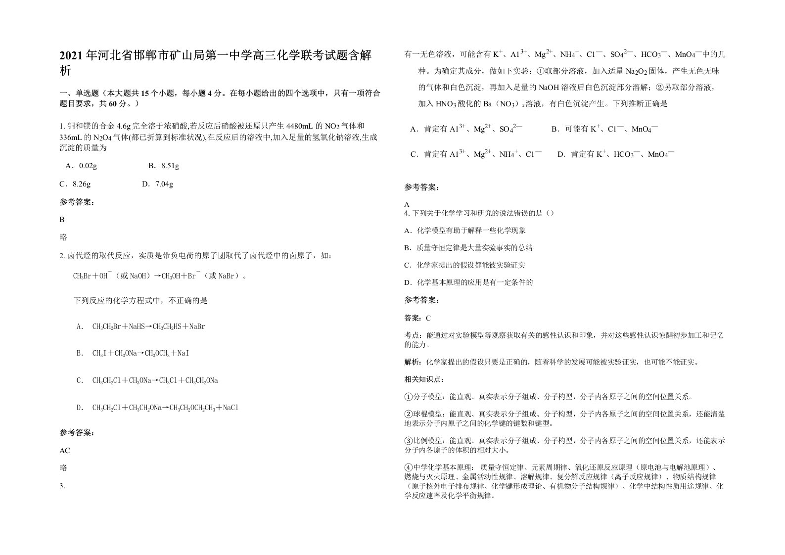 2021年河北省邯郸市矿山局第一中学高三化学联考试题含解析