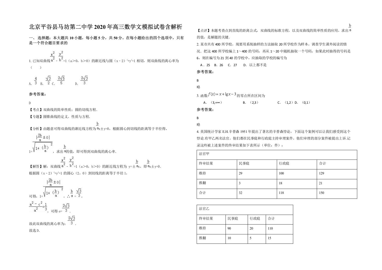 北京平谷县马坊第二中学2020年高三数学文模拟试卷含解析