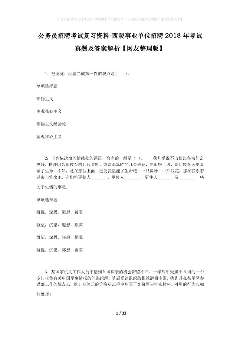 公务员招聘考试复习资料-西陵事业单位招聘2018年考试真题及答案解析网友整理版_1