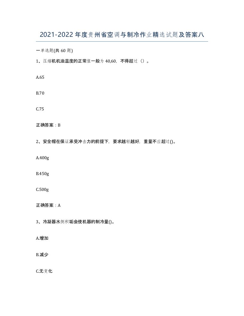 20212022年度贵州省空调与制冷作业试题及答案八