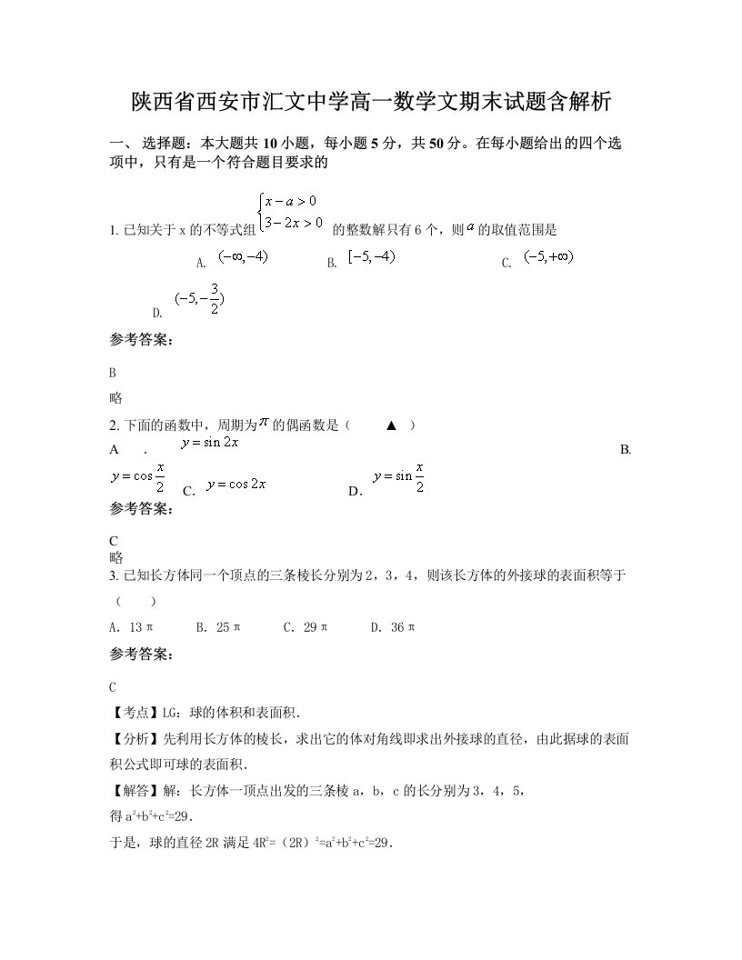 陕西省西安市汇文中学高一数学文期末试题含解析