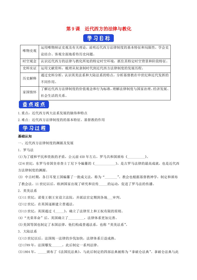 2024年高中历史第9课近代西方的法律与教化导学案部编版选择性必修1