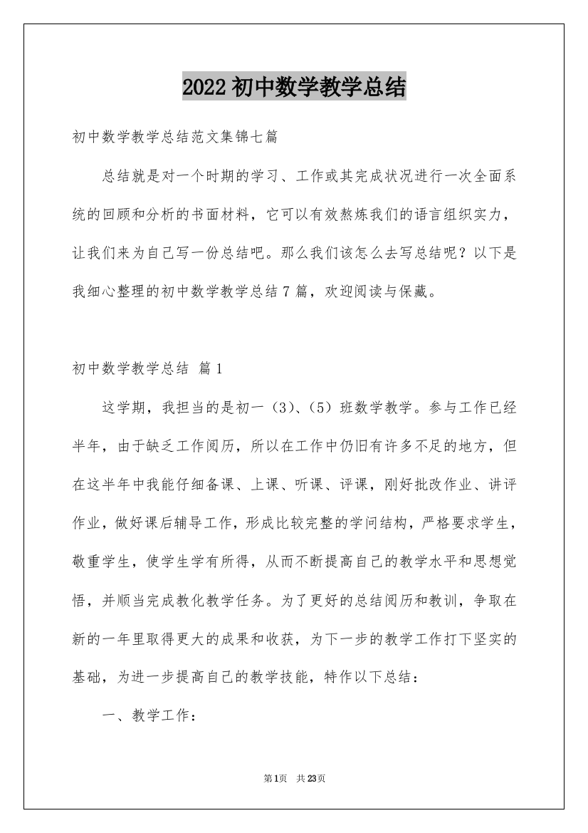 2022初中数学教学总结_16