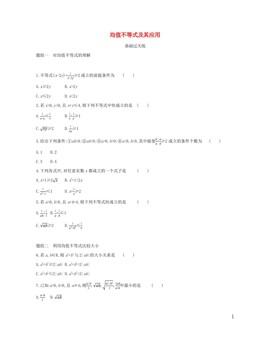 2022年新教材高中数学第二章等式与不等式2.4均值不等式及其应用提升训练含解析新人教B版必修第一册