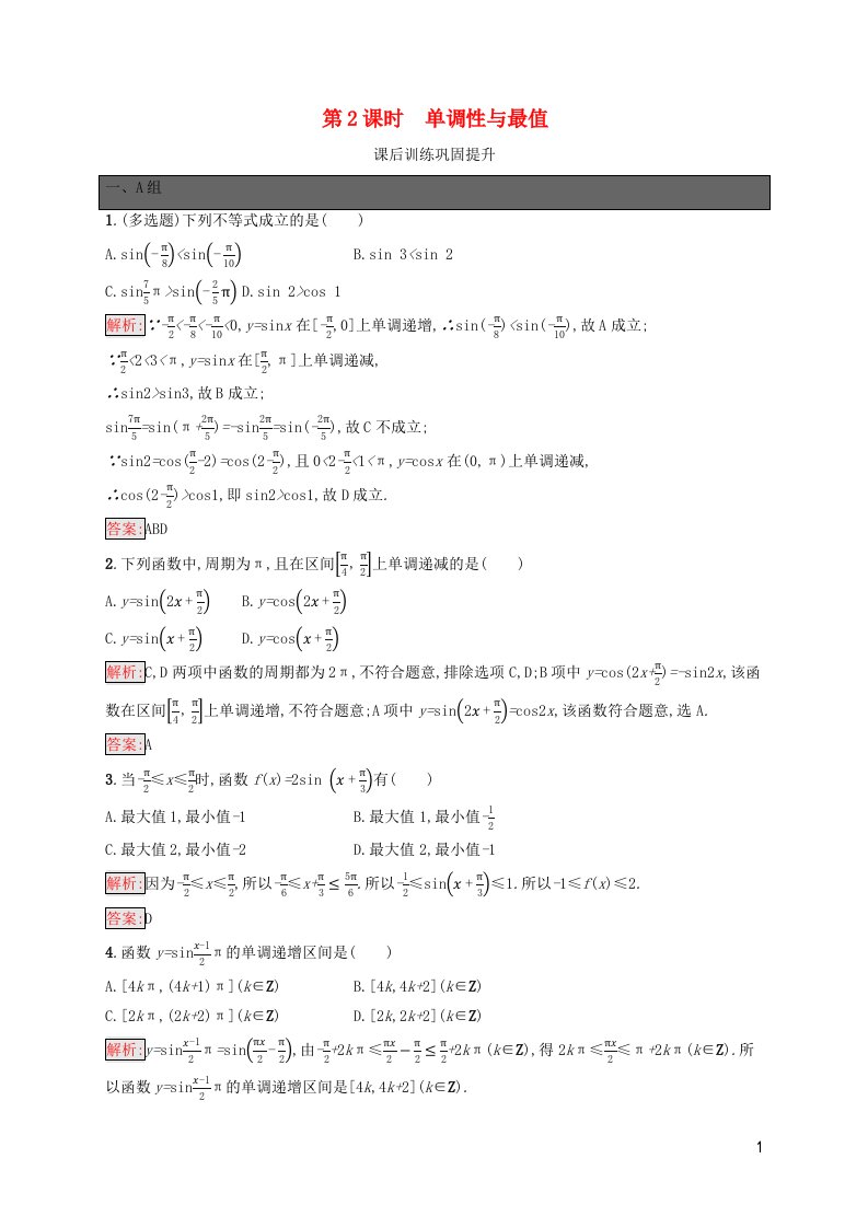 新教材适用高中数学第5章三角函数5.4三角函数的图象与性质5.4.2正弦函数余弦函数的性质第2课时单调性与最值课后习题新人教A版必修第一册