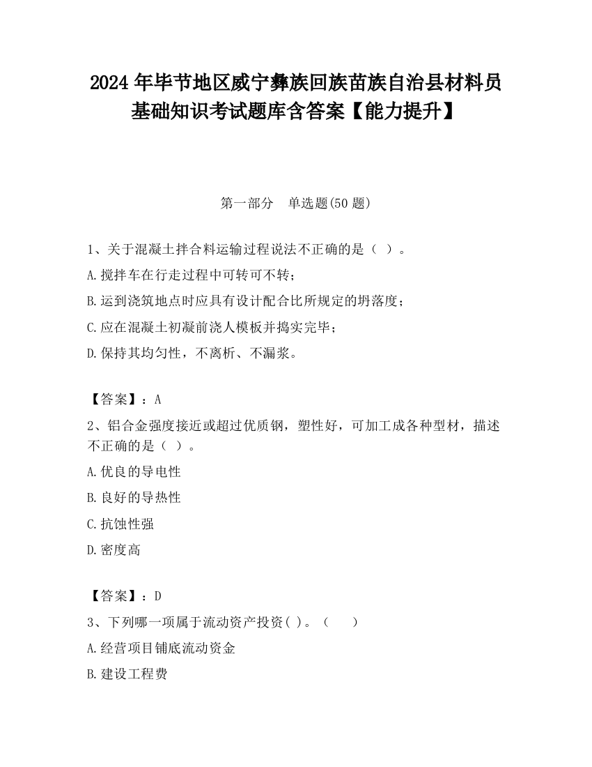 2024年毕节地区威宁彝族回族苗族自治县材料员基础知识考试题库含答案【能力提升】