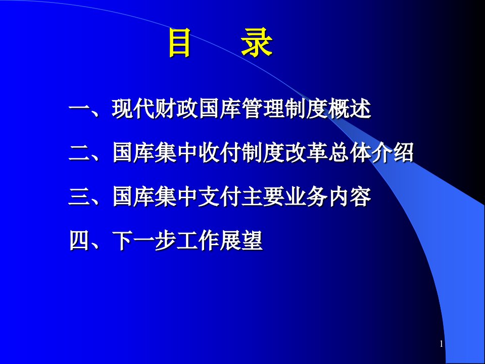 财政管理财政国库管理制度改革有关情况介绍