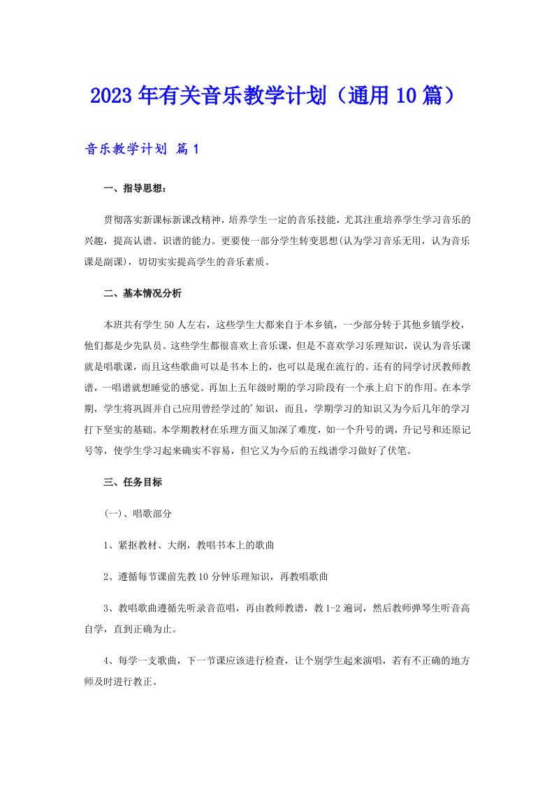 2023年有关音乐教学计划（通用10篇）