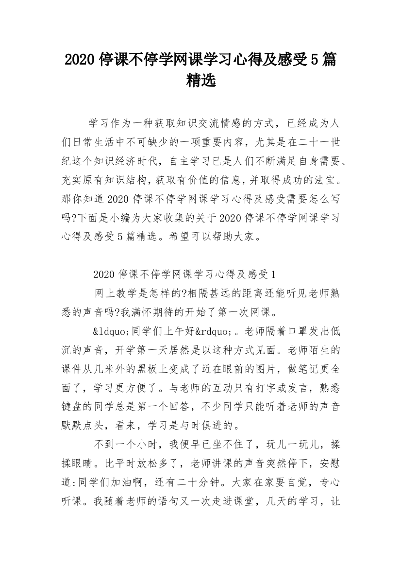 2020停课不停学网课学习心得及感受5篇精选