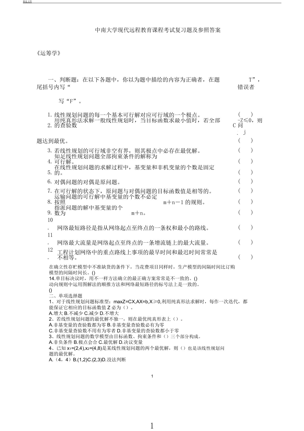 运筹学考试复习计划总结计划题参考答案