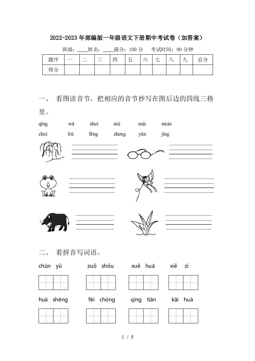 2022-2023年部编版一年级语文下册期中考试卷(加答案)