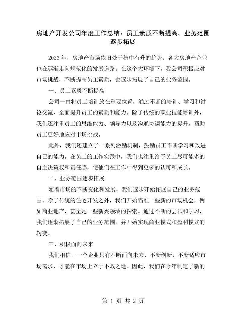 房地产开发公司年度工作总结：员工素质不断提高，业务范围逐步拓展